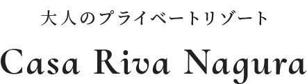大人のプライベートリゾート Casa Riva Nagura
