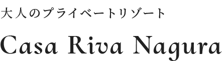 大人のプライベートリゾート Casa Riva Nagura